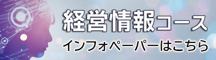 医療福祉マネジメント経営情報コースチラシのバナー