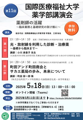 第11回 国際医療福祉大学薬学部講演のチラシ画像
