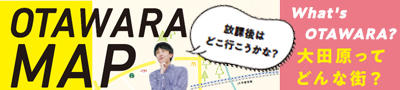 大田原キャンパス周辺案内ページへのリンクバナー