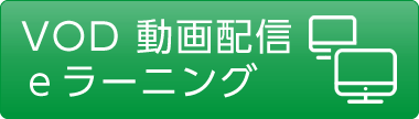 VOD 動画配信 eラーニング