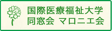 同窓会「マロニエ会」関東支部会