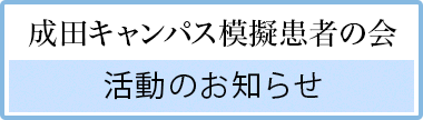 成田キャンパス 模擬患者の会 活動報告