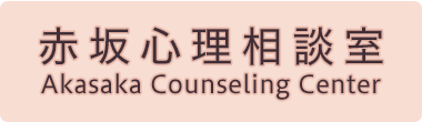 国際医療福祉大学大学院 赤坂心理相談室