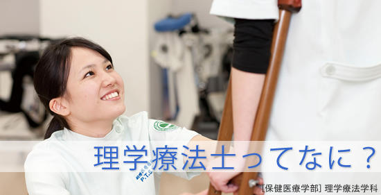 理学療法士ってなに？