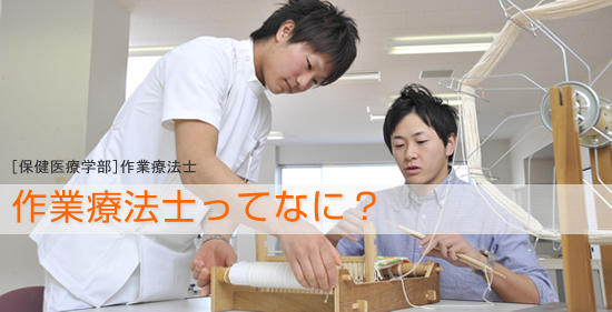 作業療法士ってなに？