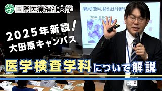 YouTube動画「大国際医療福祉大学 医学検査学科について解説」のサムネイル画像