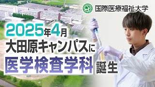 YouTube動画「大田原キャンパス医学検査学科紹介」のサムネイル画像